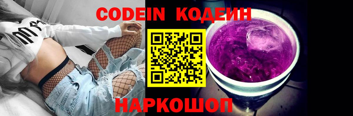 Кодеин Purple Drank  Вход с VPN  Бийск 